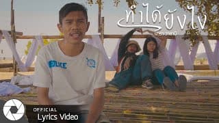 ทำได้ยังไง - นารา วาซาบิ