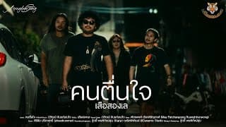 คนตื่นใจ - เสือสองเล
