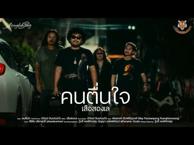 คนตื่นใจ - เสือสองเล