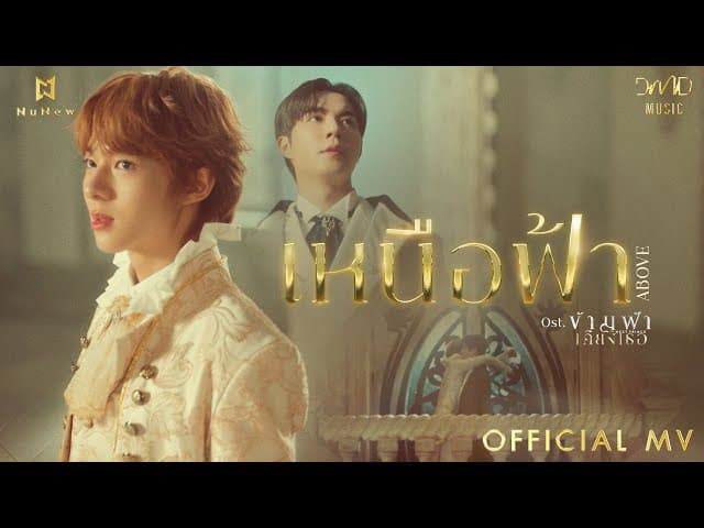 คอร์ดเพลง เหนือฟ้า (ABOVE) NuNew