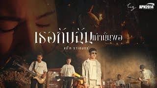 เธอกับฉันเท่านั้นพอ - แน๊ท ราเชนทร์