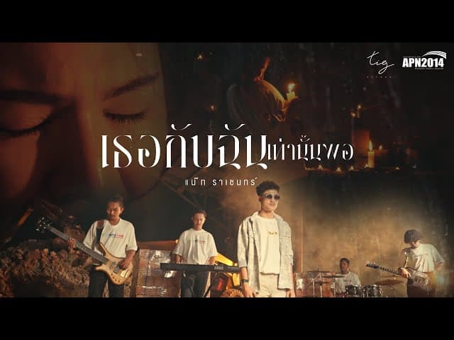 คอร์ดเพลง เธอกับฉันเท่านั้นพอ แน๊ท ราเชนทร์