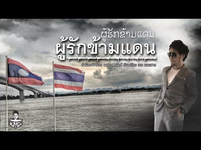 ผู้รักข้ามแดน