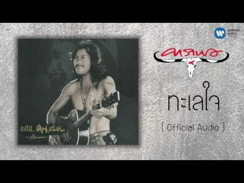 ทะเลใจ - คาราบาว