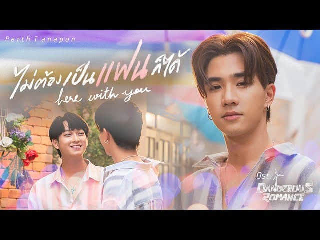 ไม่ต้องเป็นแฟนก็ได้ (Here with you)