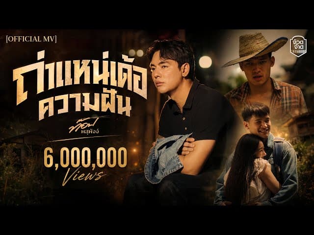 ถ่าแหน่เด้อควมฝัน