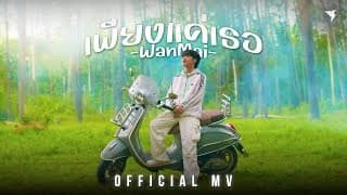 เพียงแค่เธอ - WanMai