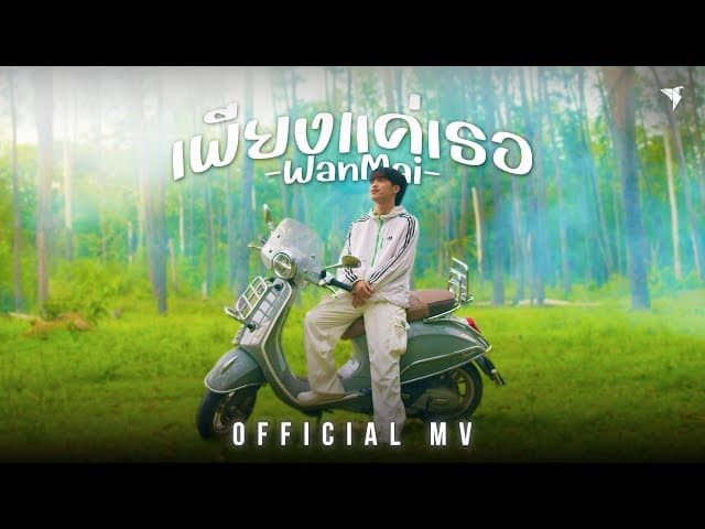 เพียงแค่เธอ