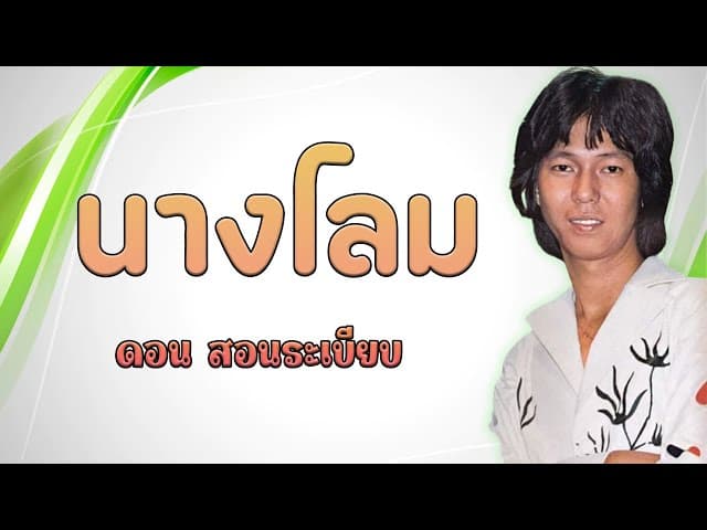 นางโลม