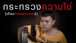 กระทรวงความโง่ - กอล์ฟ สุทธิพงษ์
