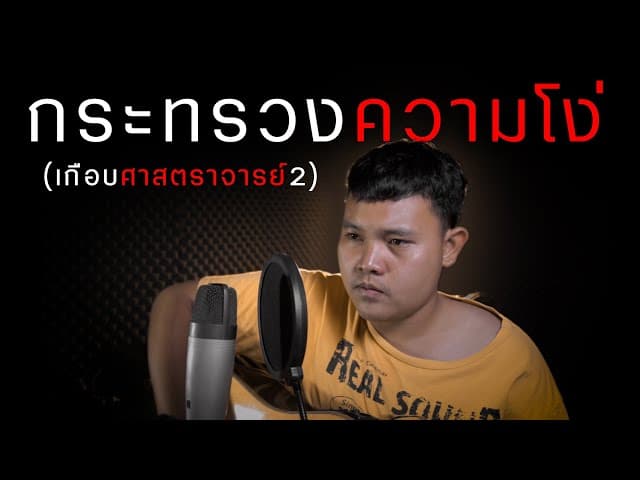 กระทรวงความโง่
