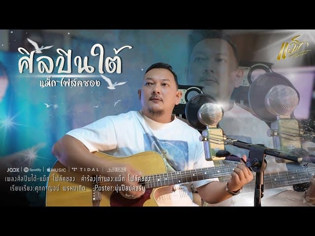 ศิลปินใต้
