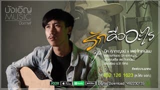 รักคืออะไร บุ๊ค ศุภกาญจน์ x เดย์ ไทเทเนียม