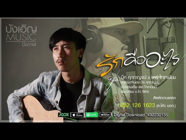 คอร์ดเพลง รักคืออะไร บุ๊ค ศุภกาญจน์ x เดย์ ไทเทเนียม