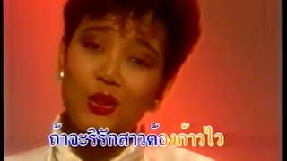 กระแซะเข้ามาซิ พุ่มพวง ดวงจันทร์