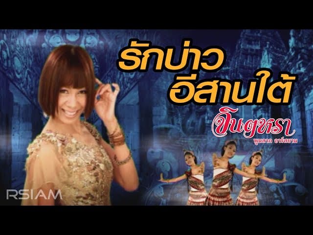 รักบ่าวอีสานใต้