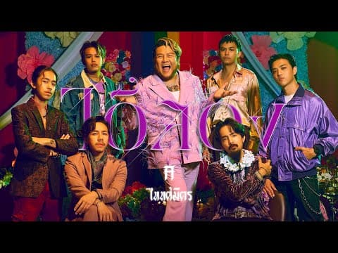 ไอ้สอง  ft. เบน ชลาทิศ - TaitosmitH