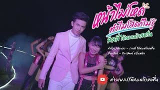 หน้าไม่โหด ทำไมโสดก็ไม่รู้ - ลิลลี่ ได้หมดถ้าสดชื่น