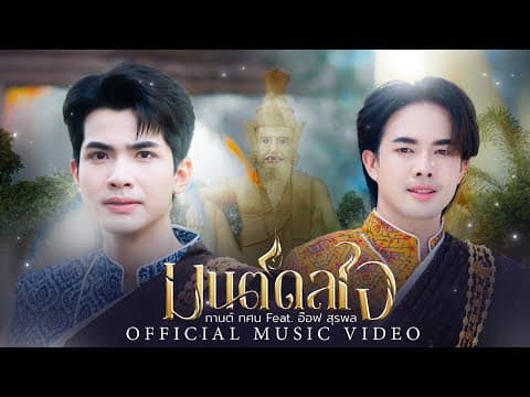 มนต์มหากาฬ  ft. อ๊อฟ สุรพล - กานต์ ทศน