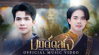 มนต์มหากาฬ  ft. อ๊อฟ สุรพล - กานต์ ทศน