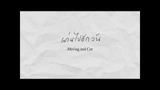 ผ่านไปอีกวัน - Moving and Cut