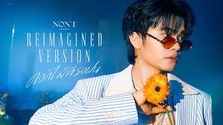 ดอกไม้ที่รอฝน (spring) - นนท์ ธนนท์