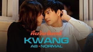 คืนวันจันทร์ - กวาง AB Normal