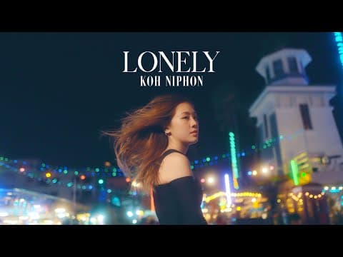 โลนลี่ (Lonely) - โก๊ะ นิพนธ์