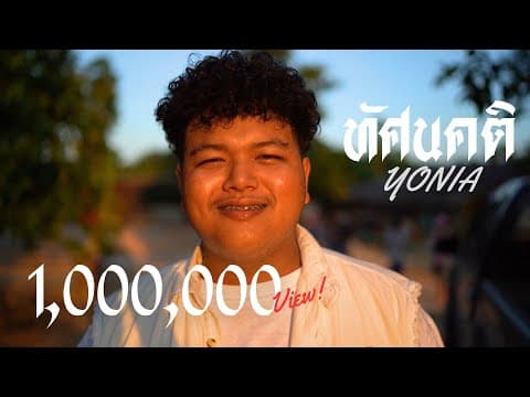 ทัศนคติ - YONIA
