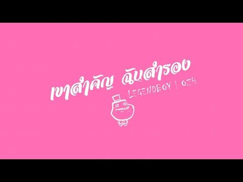 เขาสำคัญ ฉันสำรอง  ft. OZH - LEGENDBOY