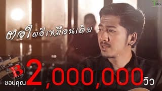ตอใดอีเหมือนเดิม - NOBLE