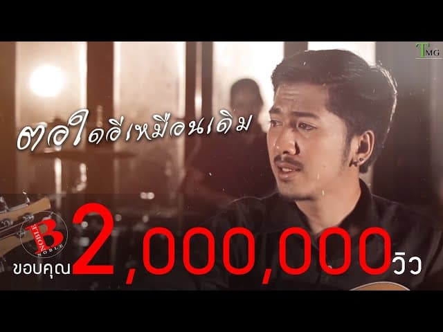 ตอใดอีเหมือนเดิม