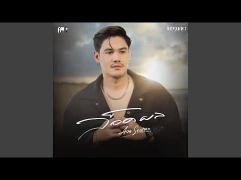 ล็อคผล - Am Seatwo