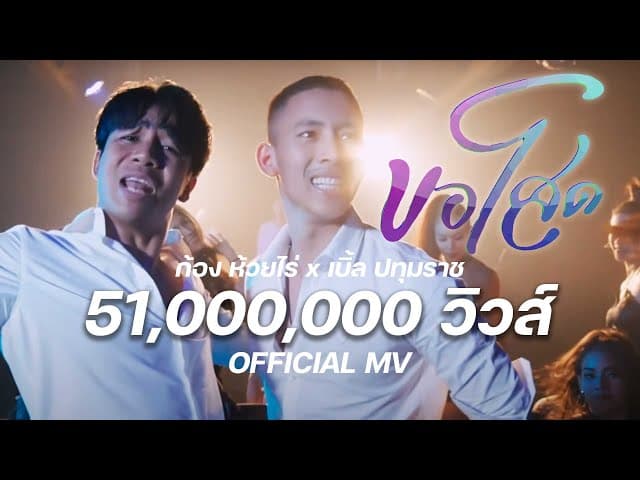 ขอโสด  ft. เบิ้ล ปทุมราช