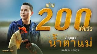 สัญญาน้ำตาแม่ - มนต์แคน แก่นคูน