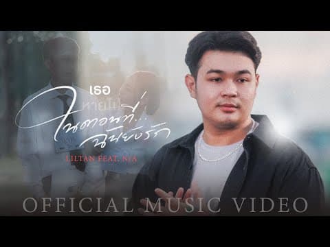 เธอหายไปในตอนที่ฉันยังรัก  ft. N/A - Liltan