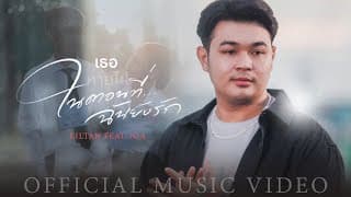 เธอหายไปในตอนที่ฉันยังรัก  ft. N/A - Liltan