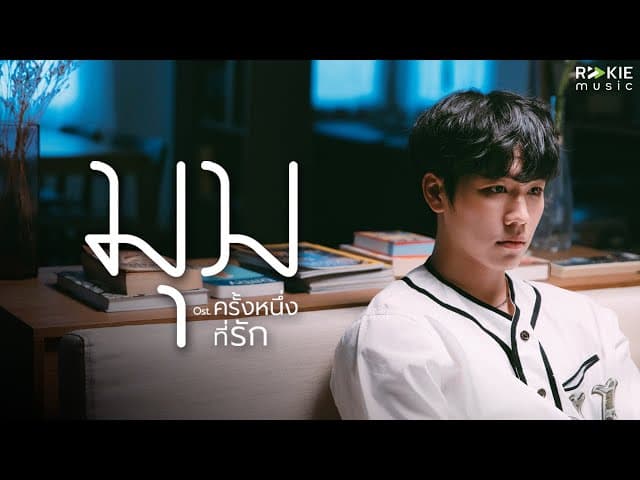 มุม  x Tik Playground