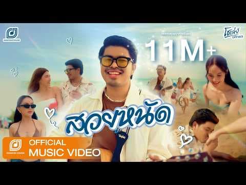 สวยหนัด - โชเล่ย์ ชคัทพล