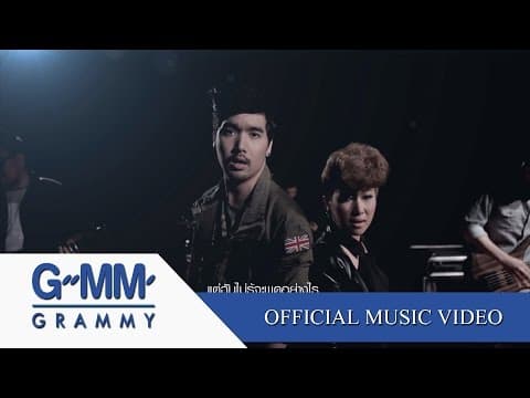 อยากให้เธอได้ยินหัวใจ  ft. ฟิล์ม บงกช - Yes sir Days