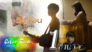 ทักก่อนทิ้งก่อน - POTAE