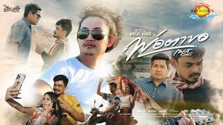 พ่อตาขอ - เบส ขวางหวัน