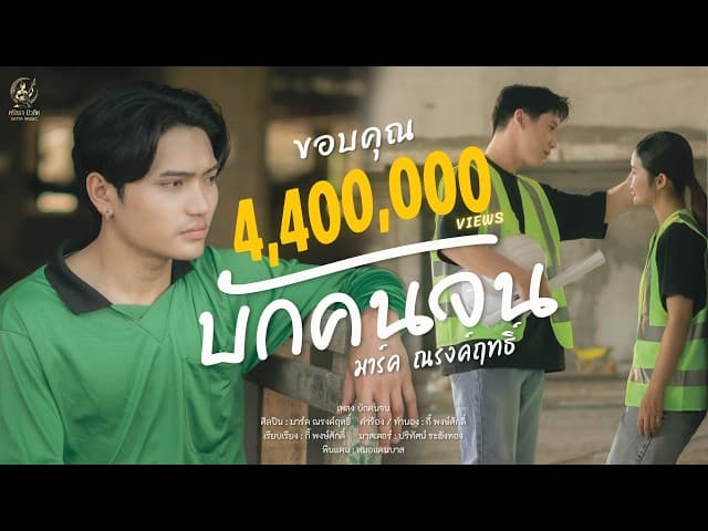 บักคนจน