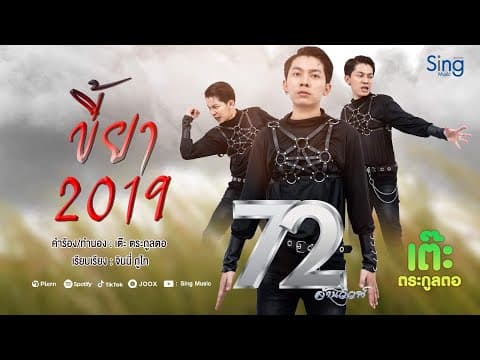 ขี้ยา2019 - เต๊ะ ตระกูลตอ