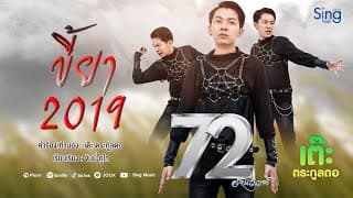 ขี้ยา2019 - เต๊ะ ตระกูลตอ