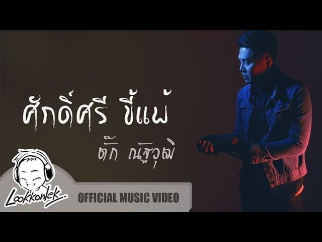 ศักดิ์ศรีขี้แพ้