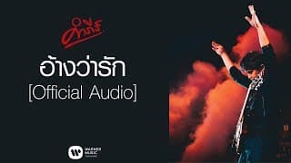 อ้างว่ารัก - พงษ์สิทธิ์ คำภีร์