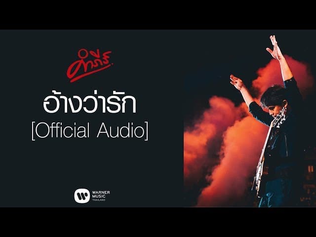 อ้างว่ารัก - พงษ์สิทธิ์ คำภีร์