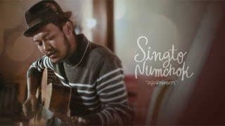 อยู่อย่างเหงาๆ - สิงโต นำโชค