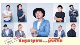 แพ้ความขาว - มหาหิงค์